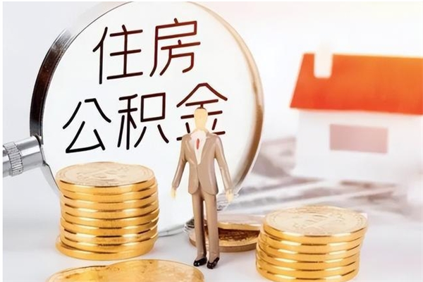 博兴离职后住房公积金被单位领取（离职了公积金还会发放吗）